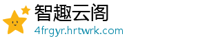 智趣云阁